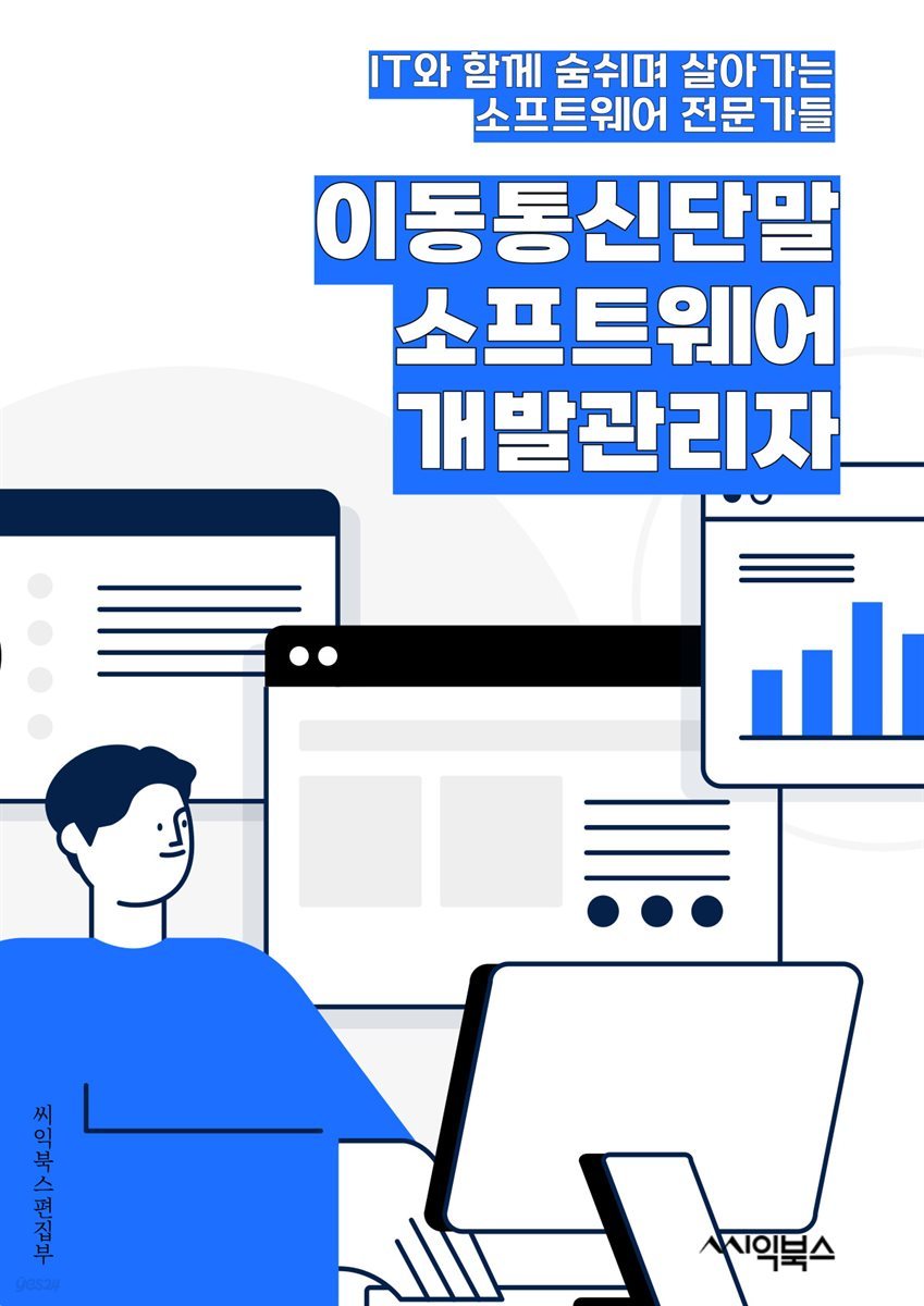 이동통신단말소프트웨어개발관리자 - 이동통신, 단말, 소프트웨어, 개발, 관리자, 키워드, 통신기술, 모바일, 네트워크, 시스템