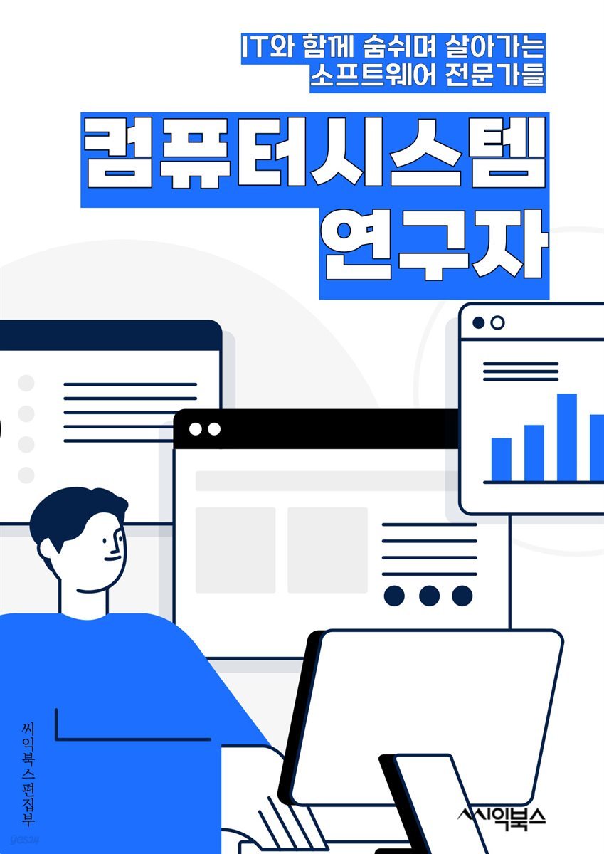 컴퓨터시스템연구자 - 인공지능, 빅데이터, 클라우드 컴퓨팅, 사물인터넷, 머신러닝, 딥러닝, 보안, 네트워크, 소프트웨어 개발, 시스템 최적화