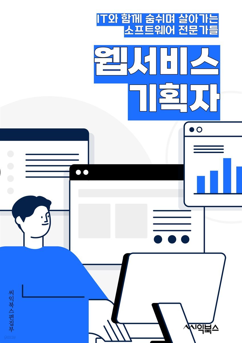 웹서비스기획자 - 사용자 경험, 정보 구조, 기능 요구사항, 마케팅 전략, 웹디자인, 데이터 분석, 프로젝트 관리, 모바일 최적화, 시장 조사, 피드백 수집 및 분석