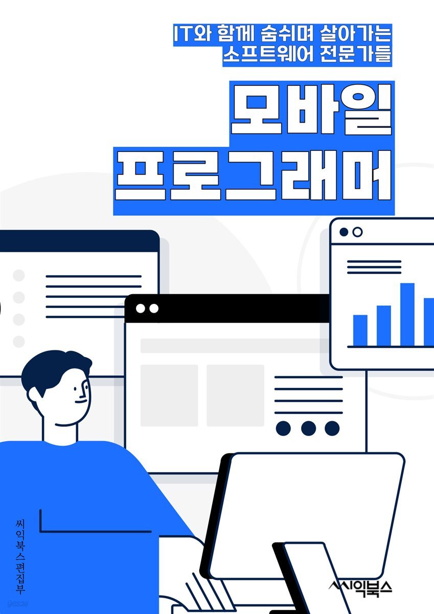 모바일프로그래머 - 앱 개발, 모바일 애플리케이션, iOS 개발, 안드로이드 앱, 모바일 게임, 모바일 UI/UX 디자인, 모바일 플랫폼, 모바일 웹 개발, 모바일 앱 퍼포먼스 최적화, 증강현실 앱