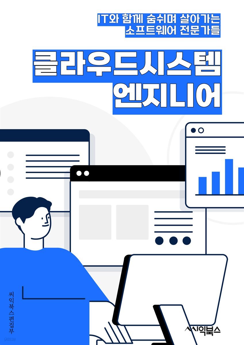 클라우드시스템 엔지니어 - 클라우드 컴퓨팅, 시스템 아키텍처, 가상화 기술, 네트워크 보안, 데이터 관리, 자동화, 스토리지 솔루션, 서버 관리, 모니터링 및 분석, 용량 계획 및 최적화