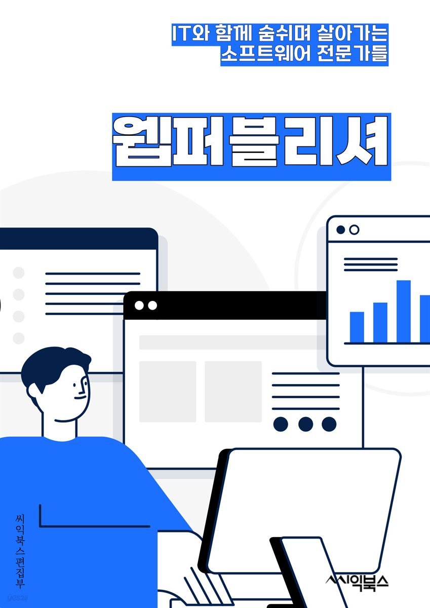 웹퍼블리셔 - 웹디자인, HTML, CSS, 웹표준, 반응형 웹, 웹 접근성, 웹사이트 제작, 웹퍼블리싱, 웹개발, 웹디자인 툴