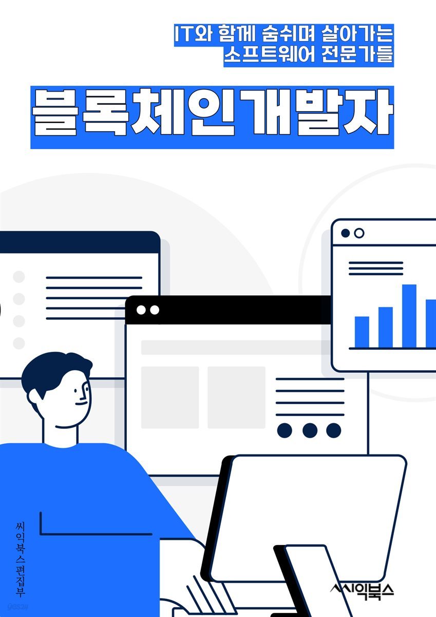 블록체인개발자 - 스마트 계약, 디지털 자산, 분산 원장 기술, 암호화폐, 탈중앙화, 블록체인 네트워크, 합의 알고리즘, 보안 및 프라이버시, 분산 애플리케이션, 블록체인 프로토콜