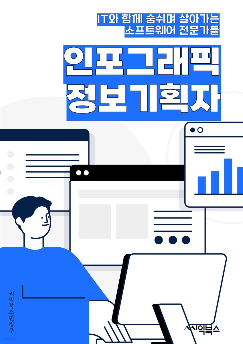 인포그래픽정보기획자 - 정보 시각화, 데이터 분석, 디자인, 커뮤니케이션, 시각적 표현, 사용자 경험, 프로젝트 관리, 인터페이스 디자인, 컨텐츠 전략, 시각적 커뮤니케이션