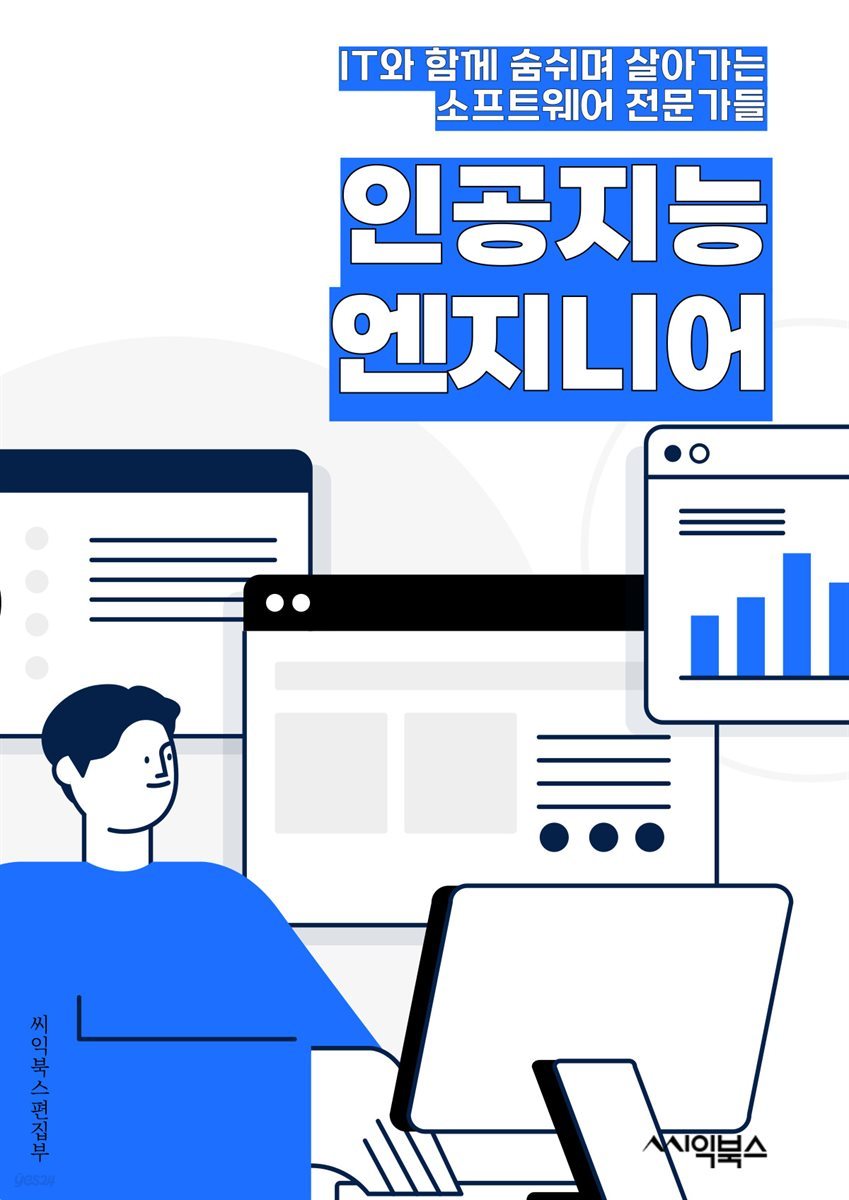 인공지능엔지니어 - 머신러닝 (Machine Learning), 딥러닝 (Deep Learning), 자연어 처리 (Natural Language Processing), 컴퓨터 비전 (Computer Vision), 강화학습 (Reinforcement Learning), 데이터 분석 (Data A