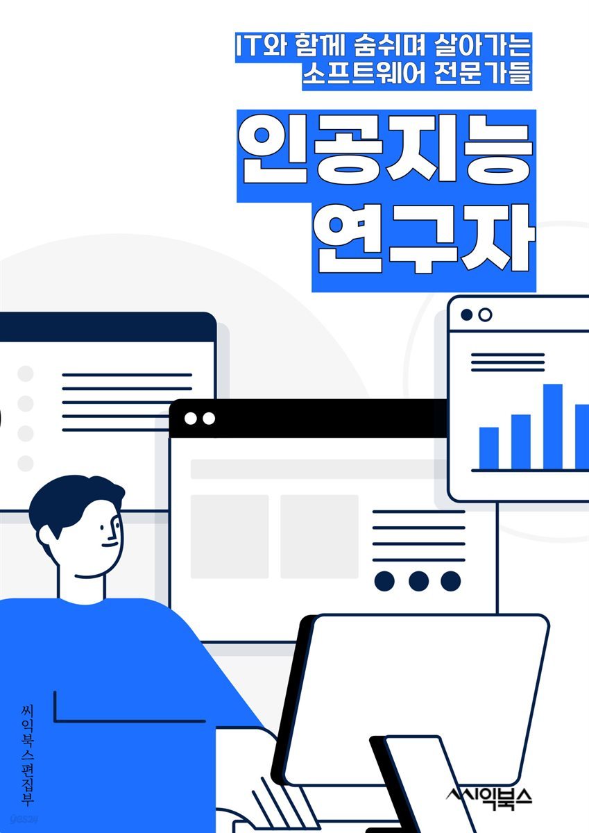 인공지능연구자 - 머신러닝, 딥러닝, 자연어처리, 컴퓨터비전, 강화학습, 데이터마이닝, 인공신경망, 패턴인식, 인공지능윤리, 인공지능알고리즘