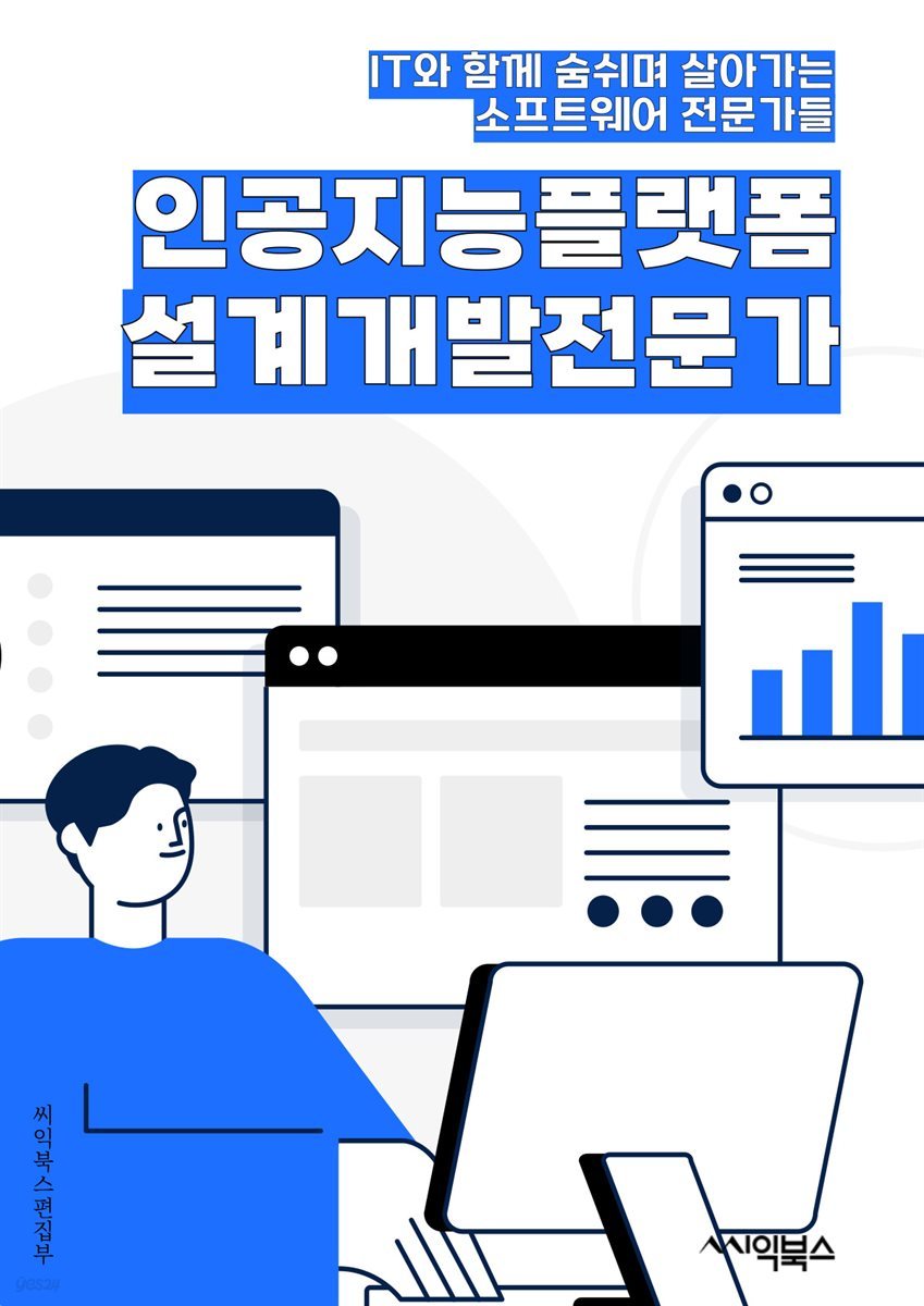 인공지능플랫폼설계개발전문가 - 인공지능, 플랫폼, 설계, 개발, 전문가, 데이터 분석, 머신러닝, 딥러닝, 알고리즘, 자연어 처리