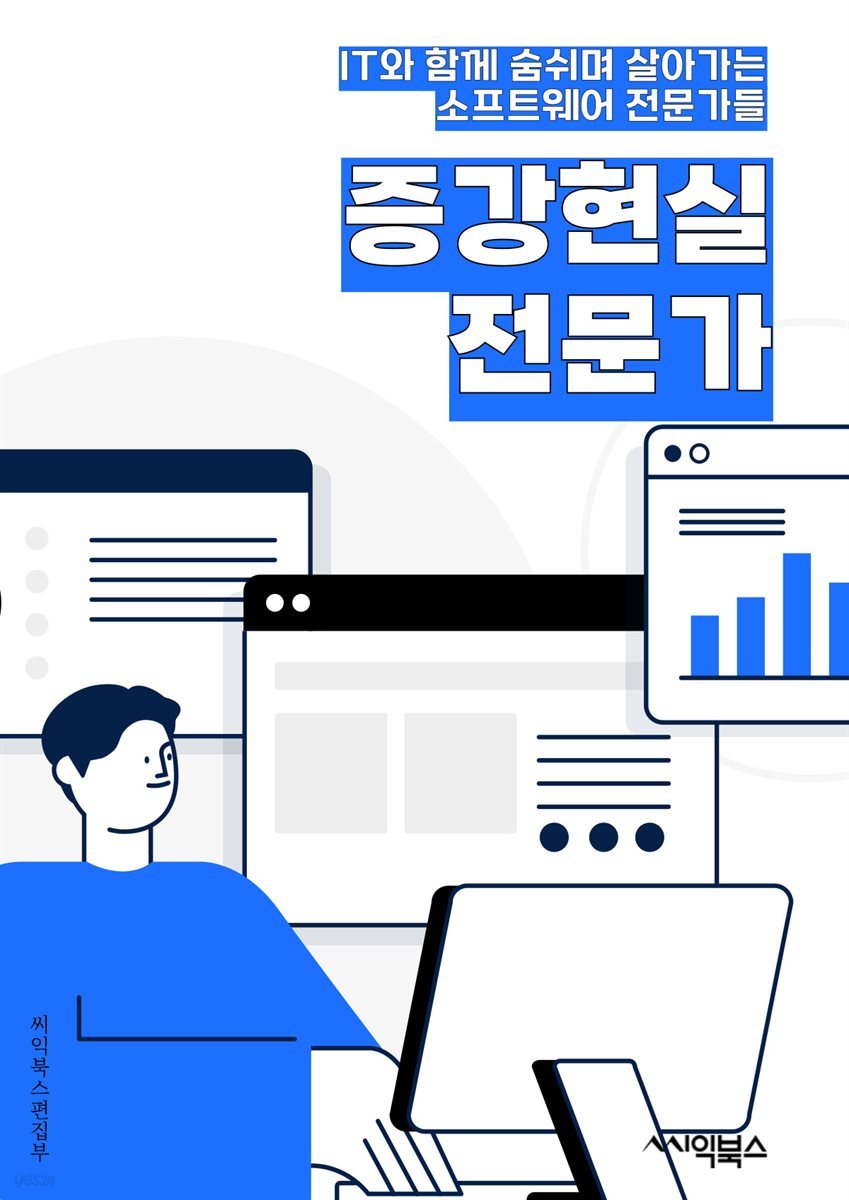 증강현실전문가 - 증강현실 기술, 가상현실과 증강현실, 증강현실 애플리케이션 개발, 증강현실 시장 동향, 증강현실 콘텐츠 제작, 증강현실 하드웨어, 증강현실 기반 교육 및 훈련, 증강현실과 의료 분야, 증강현실