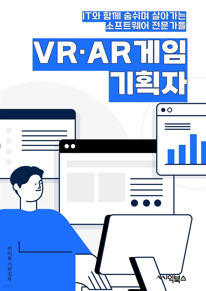 VR·AR게임기획자 - 가상현실(VR) 게임, 증강현실(AR) 게임, 게임 기획, 가상현실 기술, 증강현실 기술, 게임 디자인, 사용자 경험(UX), 인터랙션 디자인, 가상현실 콘텐츠, 증강현실 콘텐츠