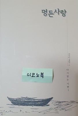 멍든 사랑, 다시 읽는 시편 1