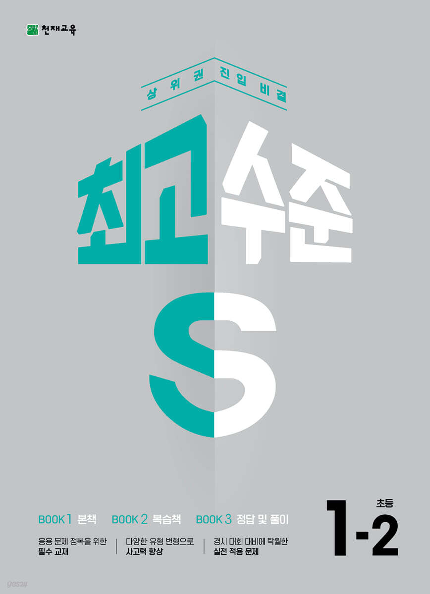 최고수준 S 초등 수학 1-2 (2024년)