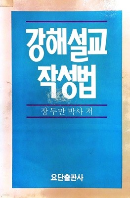 강해설교 작성법