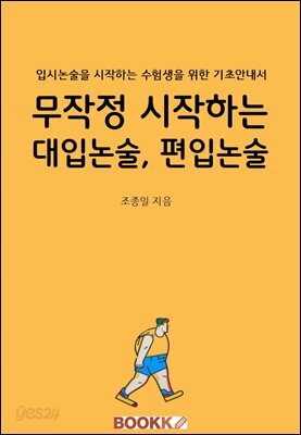 무작정 시작하는 대입논술,편입논술