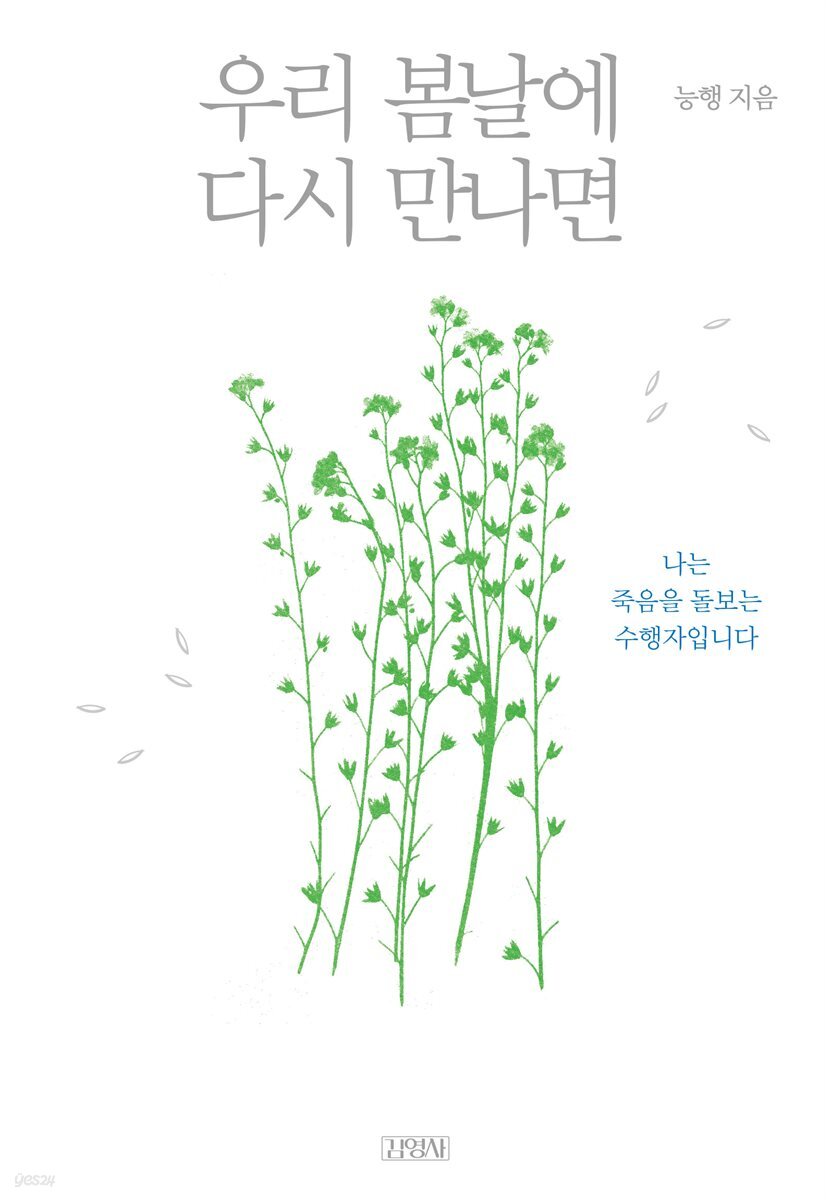 우리 봄날에 다시 만나면