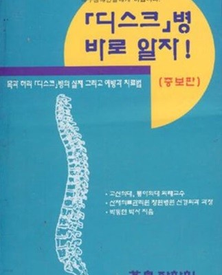 디스크 병 바로 알자 [목과 허리 디스크병의 실체 그리고 예방과 치료법]