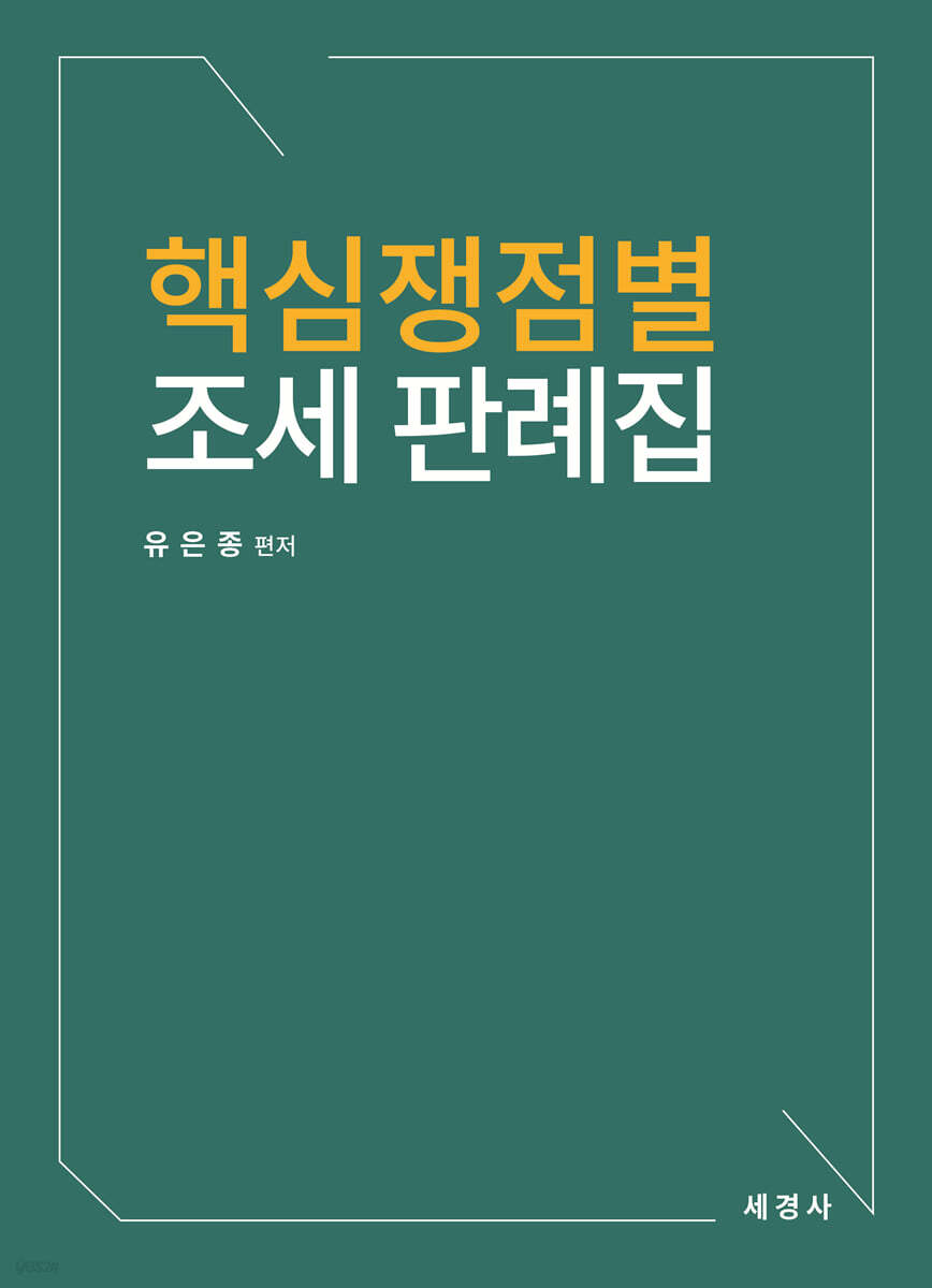 핵심쟁점별 조세 판례집