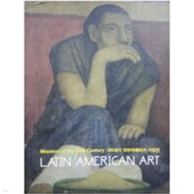 20세기 라틴아메리카 거장전 (초판 2008)  국립현대미술관 | 2008년 7월