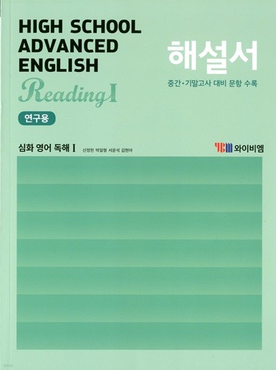 YBM 고등학교 Advanced English Reading 1 심화영어독해 1 해설서(신정현)2015개정
