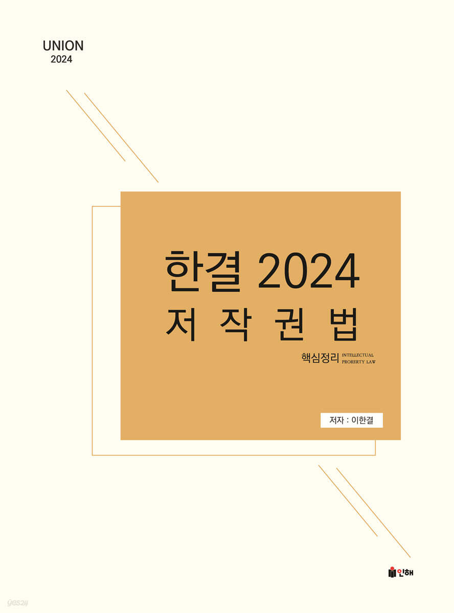 2024 UNION 한결 저작권법 핵심정리