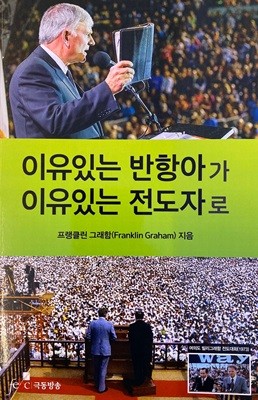 이유있는 반항아가 이유있는 전도자로