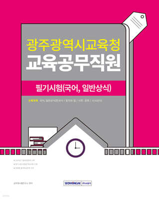 2024 광주광역시교육청 교육공무직원 필기시험(국어, 일반상식)
