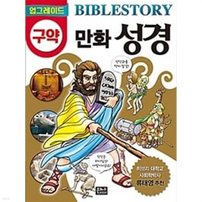 업그레이드 만화 성경 구약 + 신약 (총2권)