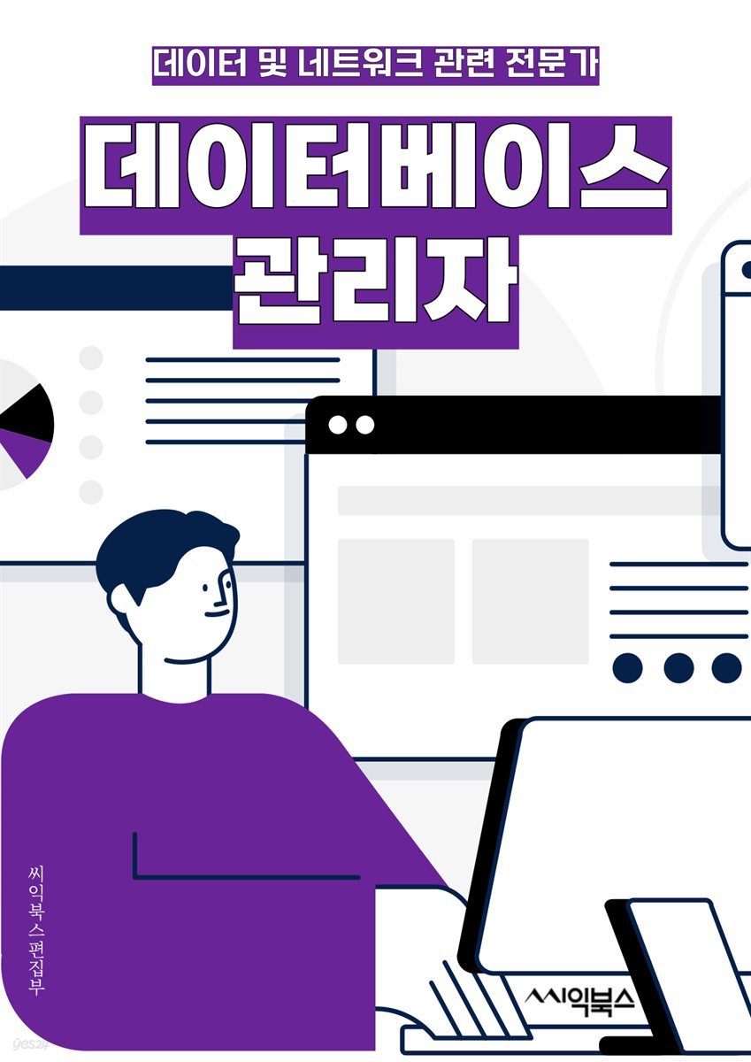 데이터베이스관리자 - 데이터베이스, 관리자, 데이터 관리, 데이터 보안, 데이터 모델링, 데이터베이스 성능 튜닝, 데이터베이스 백업 및 복구, 데이터베이스 설계, 데이터베이스 관리 시스템 (DBMS), 데이터베이스 