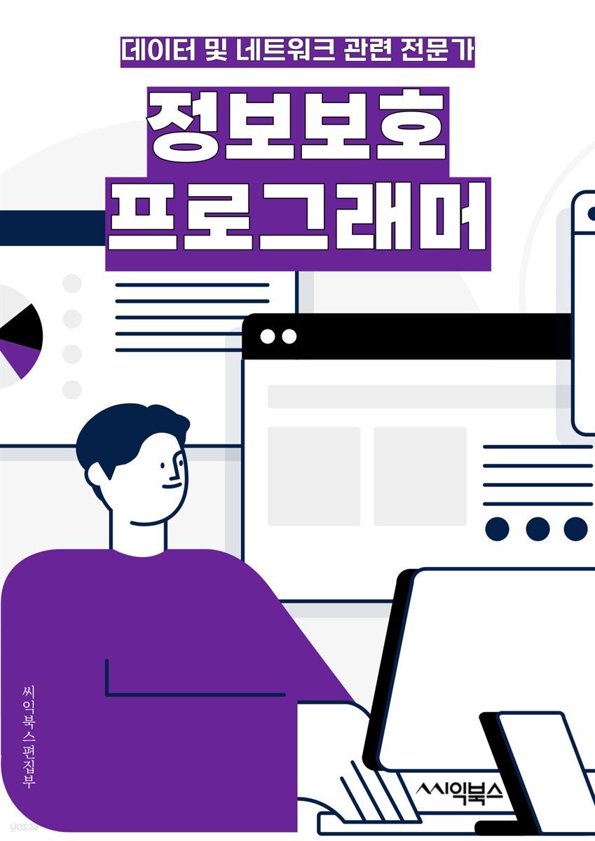 정보보호프로그래머 - 암호화 (Encryption), 해킹 (Hacking), 바이러스 (Virus), 보안 (Security), 취약점 (Vulnerability), 인증 (Authentication), 네트워크 보안 (Network Security), 악성 코드 (Malware), 사이