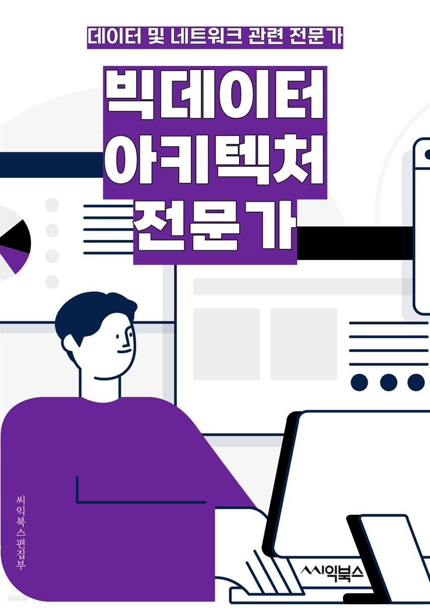 빅데이터아키텍처전문가 - 빅데이터, 아키텍처, 전문가, 데이터 분석, 데이터 처리, 데이터 저장, 데이터 통합, 데이터 보안, 클라우드 컴퓨팅, 데이터 시각화