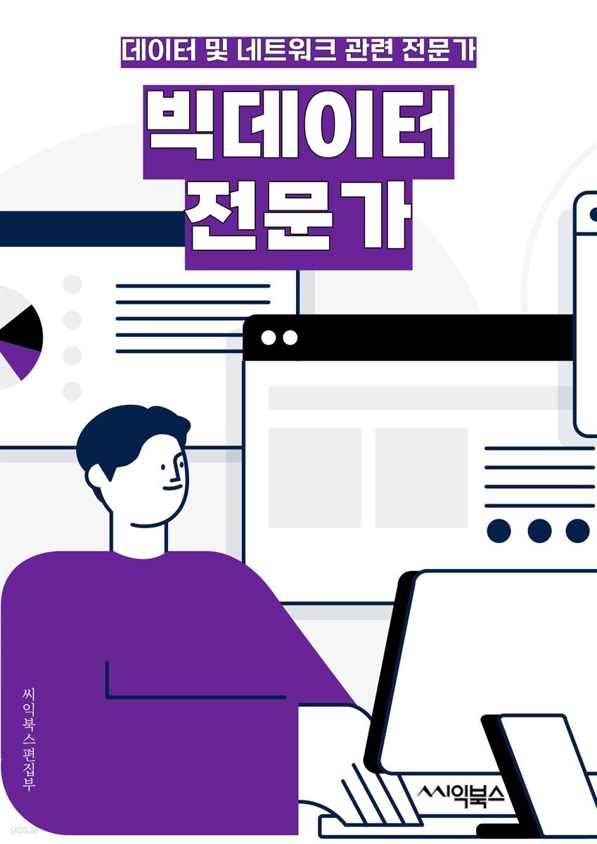 빅데이터전문가 - 데이터 분석, 데이터 마이닝, 머신러닝, 인공지능, 데이터 시각화, 데이터 모델링, 데이터베이스 관리, 통계 분석, 데이터 처리, 데이터 품질 관리