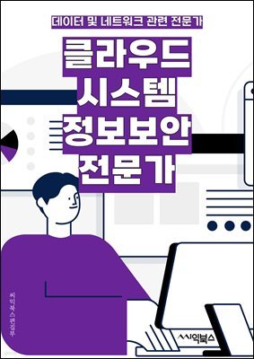 클라우드시스템정보보안전문가 - 클라우드 보안, 시스템 보안, 정보 보안, 전문가, 클라우드 컴퓨팅, 데이터 보안, 네트워크 보안, 암호화, 접근 제어, 보안 감사