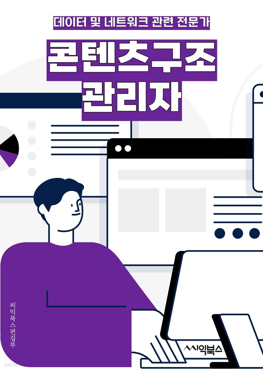 콘텐츠구조관리자 - 콘텐츠 관리, 구조화된 콘텐츠, 콘텐츠 편집, 콘텐츠 전략, 콘텐츠 마케팅, 콘텐츠 분석, 콘텐츠 최적화, 콘텐츠 품질 관리, 콘텐츠 유지보수, 콘텐츠 생산