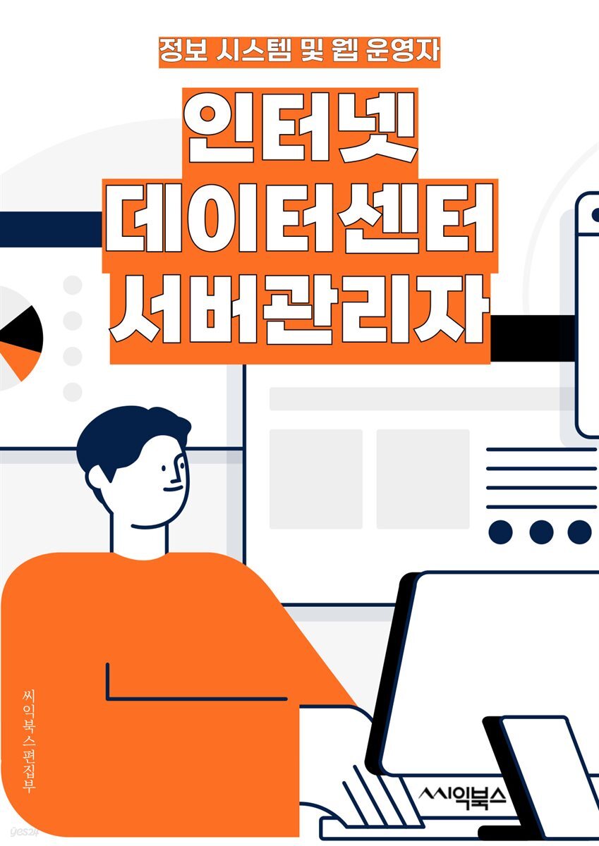 [전자책] 인터넷데이터센터서버관리자 - 서버 관리, 데이터 센터 관리, 인터넷 서버 관리, 시스템 관리, 네트워크 관리, 보안 관리,  성능 최적화, 장애 대응, 백업 및 복구, 리소스 관리 | 씨익북스 편집부 | 씨익북스 - 예스24