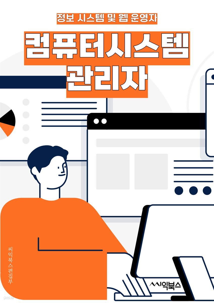 컴퓨터시스템관리자 - 네트워크 관리, 시스템 보안, 데이터 백업 및 복구, 하드웨어 관리, 소프트웨어 설치 및 업데이트, 사용자 지원 및 문제 해결, 서버 관리, 클라우드 컴퓨팅, 가상화 기술, IT 인프라 관리