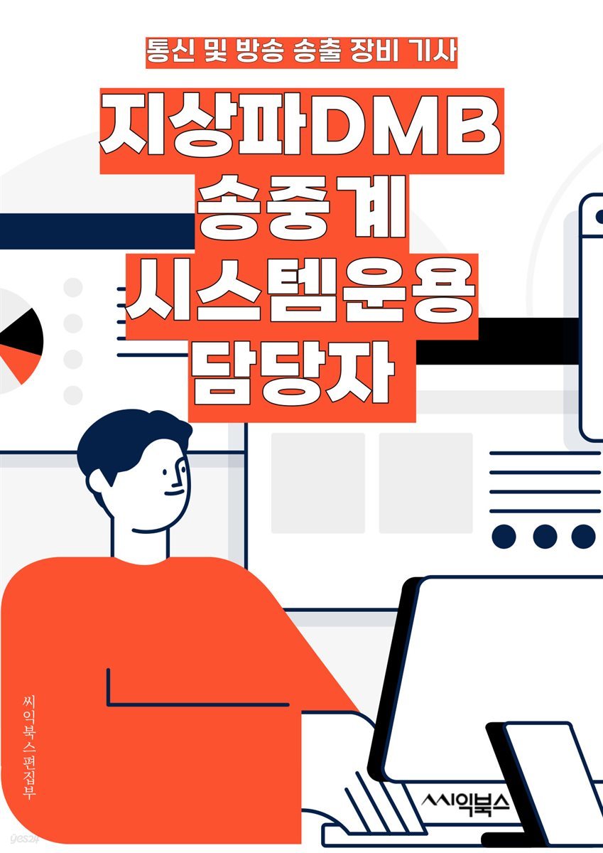 지상파DMB송중계시스템운용 담당자 - 지상파, DMB, 송중계, 시스템, 운용, 담당자, 키워드, 방송, 미디어, 기술