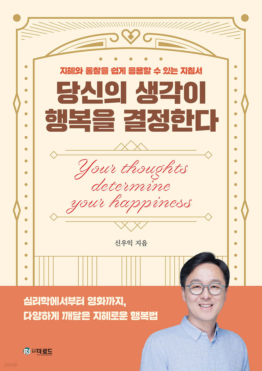 당신의 생각이 행복을 결정한다