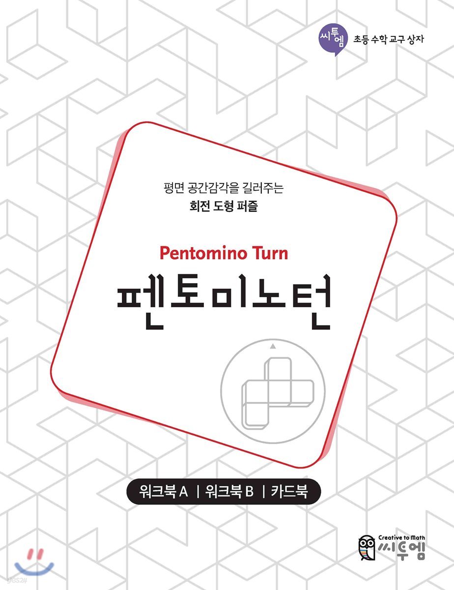 펜토미노턴 워크북 (Pentomino Turn Work-book)