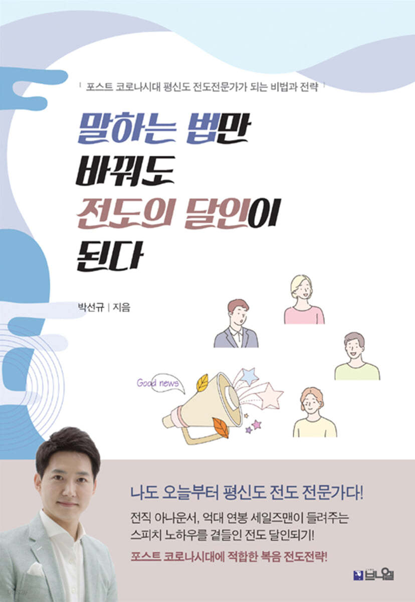 말하는 법만 바꿔도 전도의 달인이 된다