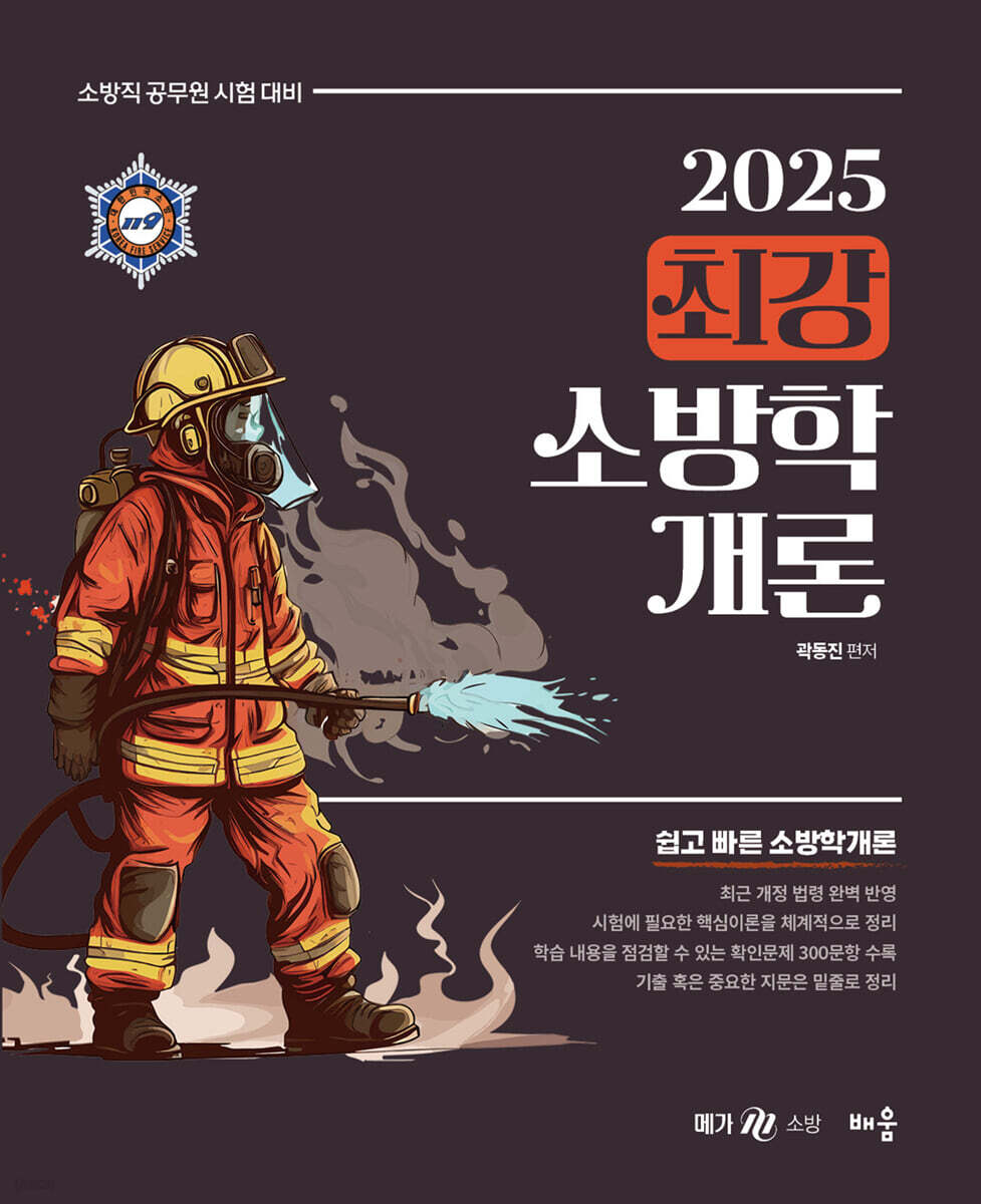 2025 최강 소방학개론
