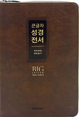 큰글자 성경전서 (NKR72EWXU/개역개정/새찬송가/대합본/초코브라운)