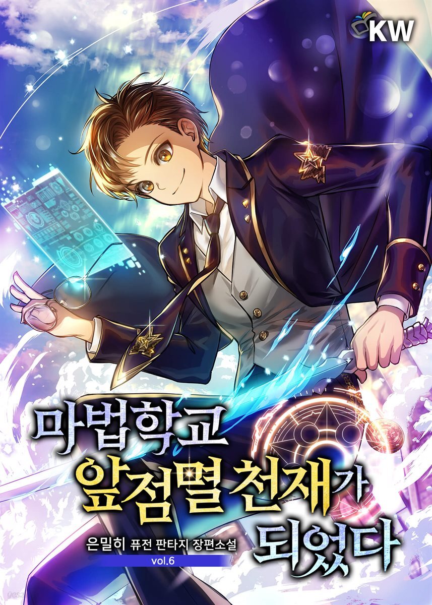 마법학교 앞점멸 천재가 되었다 06권