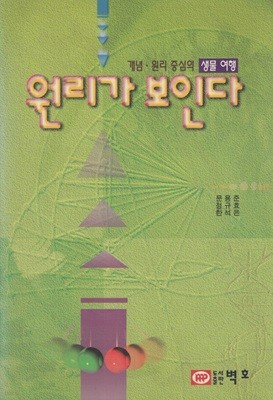 원리가 보인다 생물여행 / 문용준 외 / 벽호