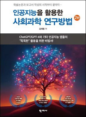 인공지능을 활용한 사회과학 연구방법(2판)