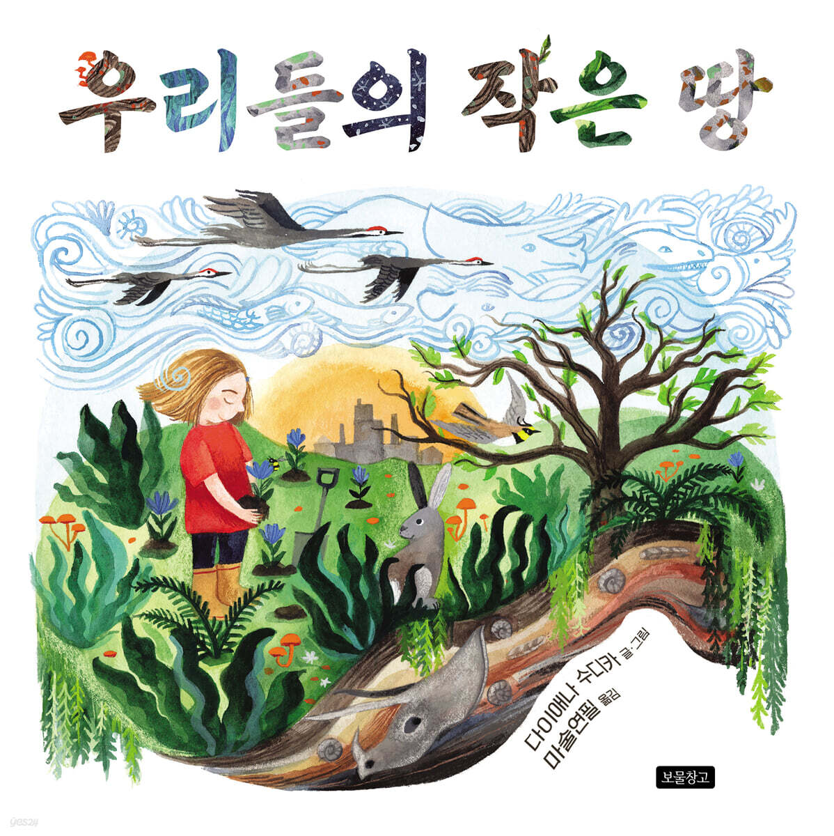 우리들의 작은 땅