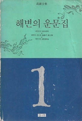 해변의 운문집 (고은전집 1)