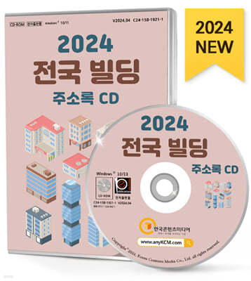 2024 전국 빌딩 주소록 CD
