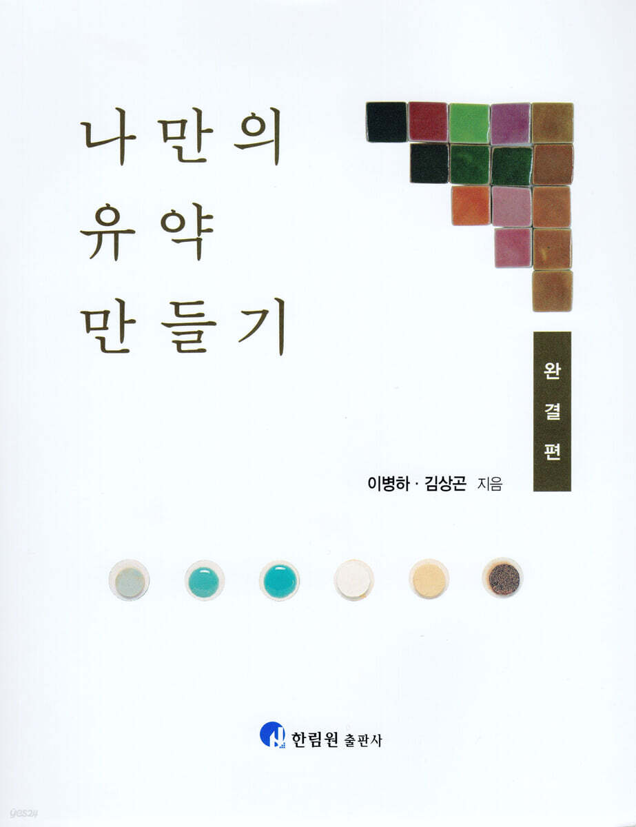 나만의 유약 만들기 - 완결편