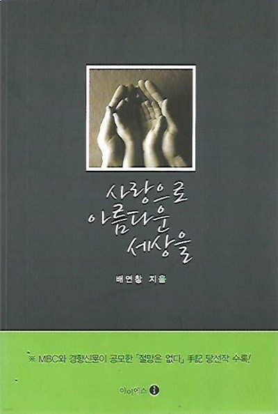 사랑으로 아름다운 세상을 : 배연창 저