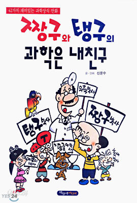 짱구와 탱구의 과학은 내친구