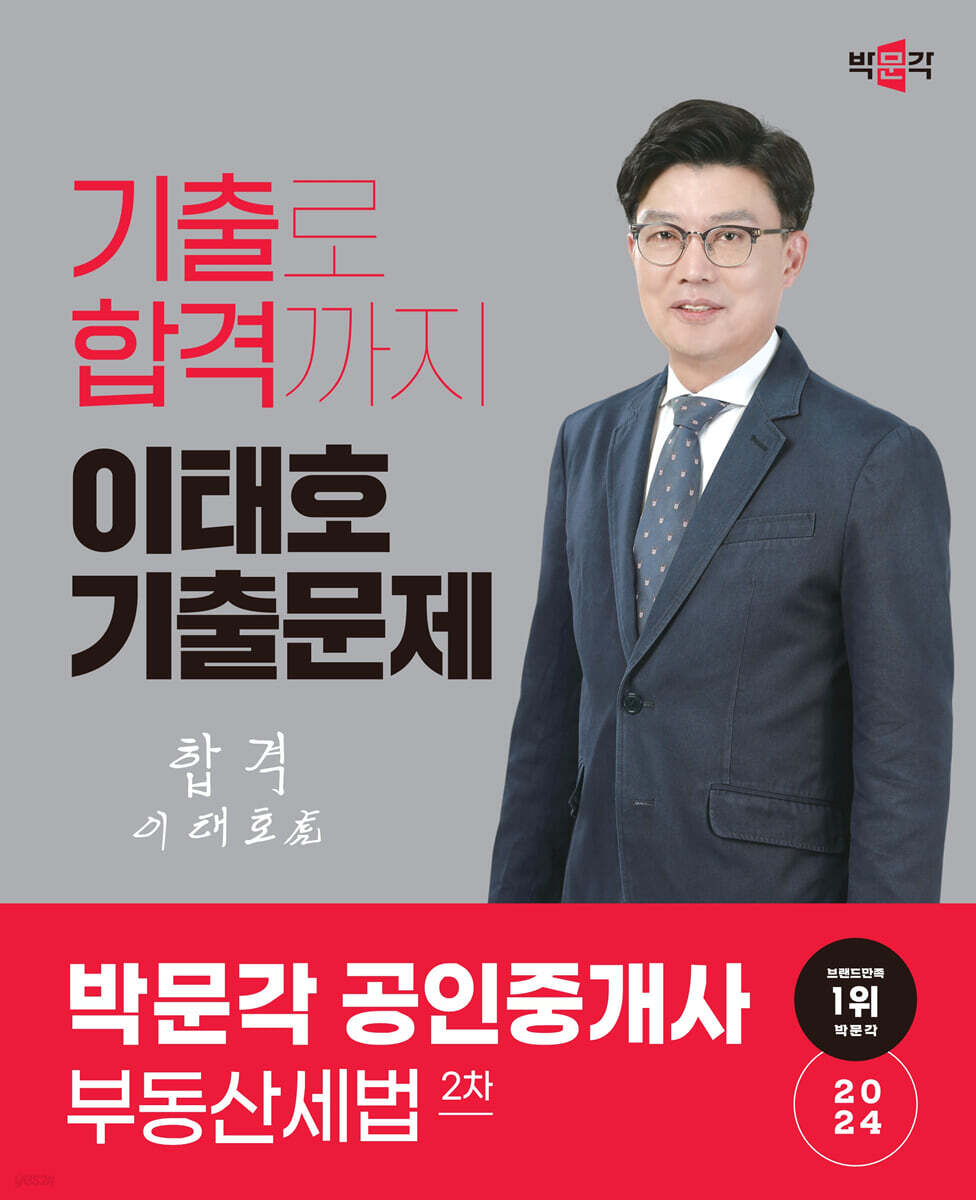 2024 박문각 공인중개사 이태호 기출문제 2차 부동산세법